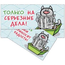 Конверт для денег 85*165мм Русский дизайн "Только на серьезные дела", лакированный