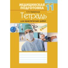 Медицинская подготовка. 11 класс. Тетрадь для практических работ