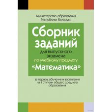 Сборник заданий для выпускного экзамена по математике (II ступень среднего образования)