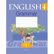 Английский язык. 4 класс. Тетрадь по грамматике