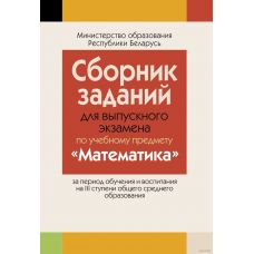 Сборник заданий для выпускного экзамена по математике (III ступень среднего образования)