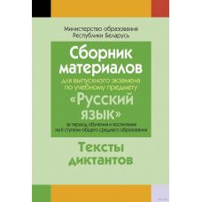 Сборник материалов для выпускного экзамена по русскому языку (II ступень среднего образования). Диктанты