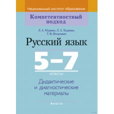Русский язык. 5-7 классы. Дидактические и диагностические материалы