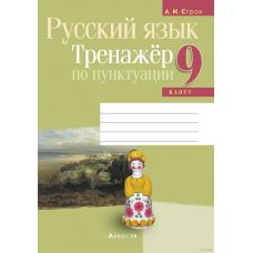 Русский язык. 9 класс. Тренажёр по пунктуации