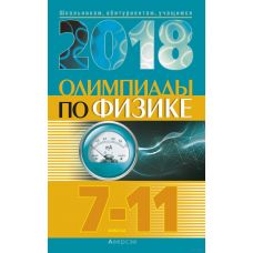 Физика. 7-11 классы. Олимпиады (материал 2018 г.)