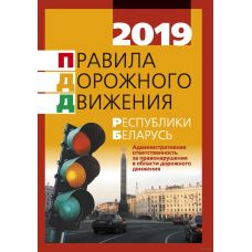 ПДД Республики Беларусь 2019г (по состоянию на 04.01.2019г)