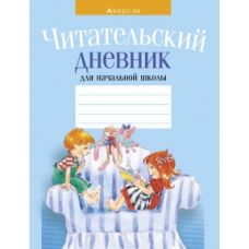 Дневник читательский для начальной школы голубая обложка