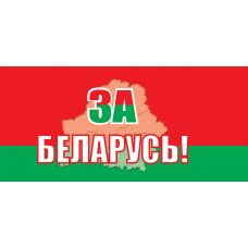 Флажок махательный "За Беларусь" на пластиковой палочке