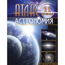 Атлас "Астрономия", 11 класс, русский язык