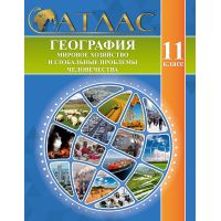 Атлас "География. Мировое хозяйство и глобальные проблемы человечества", 11 класс, русский язык