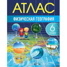 Атлас "Физическая география", 6 класс, русский язык