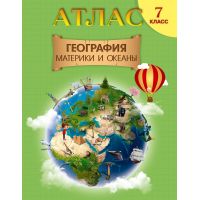 Атлас "География. Материки и океаны", 7 класс, русский язык