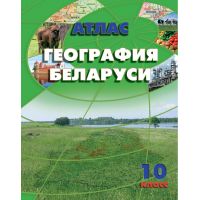 Атлас "География Беларуси", 10 класс, русский язык
