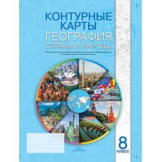 Контурная карта "География. Страны и народы", 8 класс, русский язык