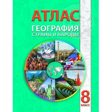 Атлас "География. Страны и народы", 8 класс, русский язык
