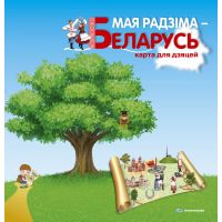 Карта для детей "Мая Радзiма – Беларусь"