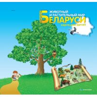 Карта для детей "Животный и растительный мир Беларуси"
