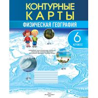 Контурная карта "Физическая география", 6 класс, русский язык