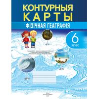 Контурная карта "Фiзiчная геаграфiя", 6 класс, белорусский язык