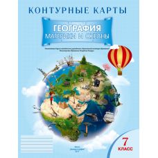 Контурная карта "География. Материки и океаны", 7 класс, русский язык