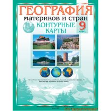 Контурная карта" География материков и стран", 9 класс, русский язык