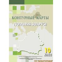 Контурная карта "География Беларуси", 10 класс, русский язык