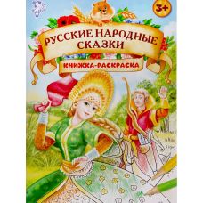 Книжка-раскраска Русские народные сказки 16 стр
